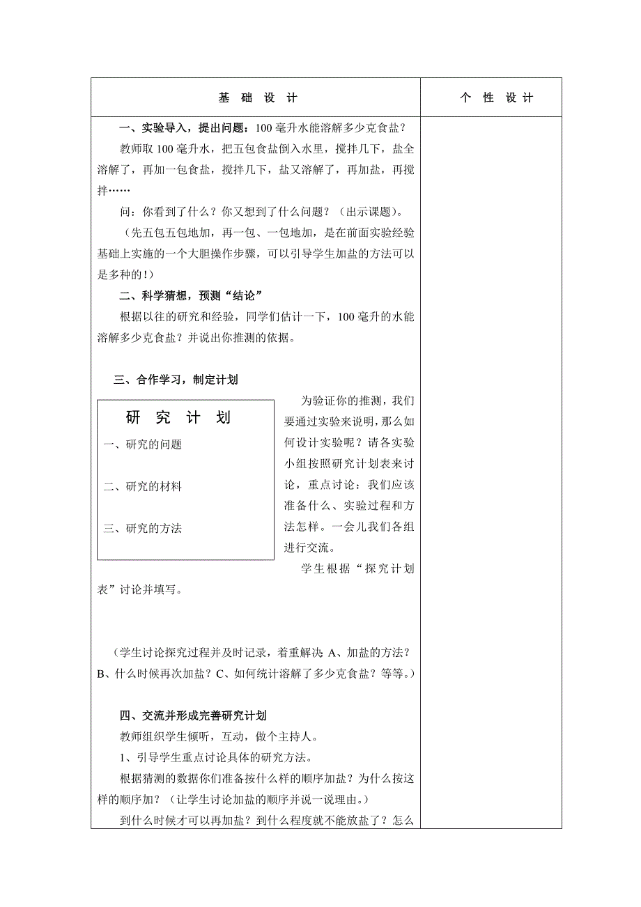 6、100毫升水能溶解多少克食盐.docx_第2页