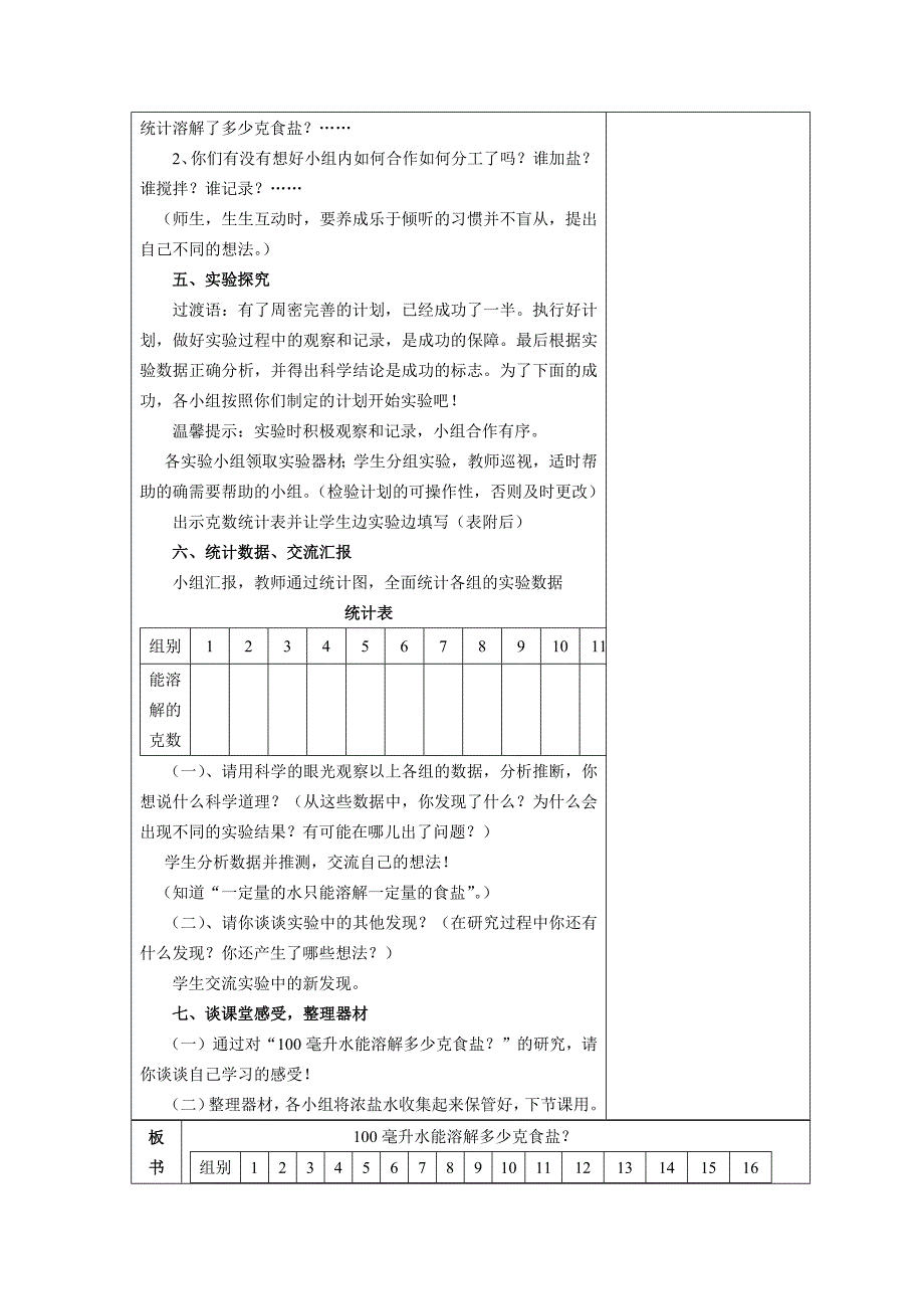 6、100毫升水能溶解多少克食盐.docx_第3页