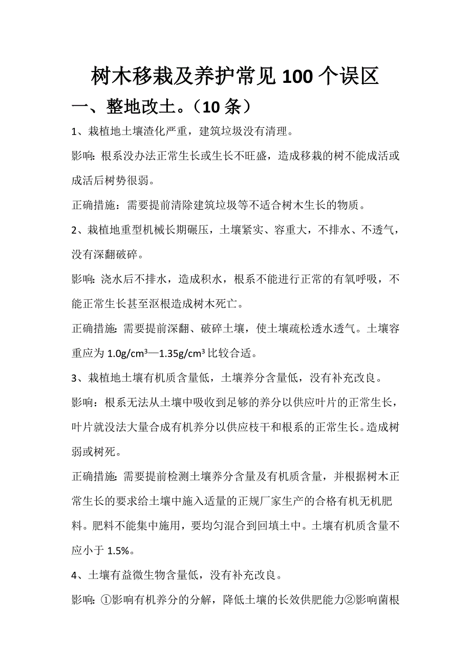 树木移栽及养护常见100个误区_第1页