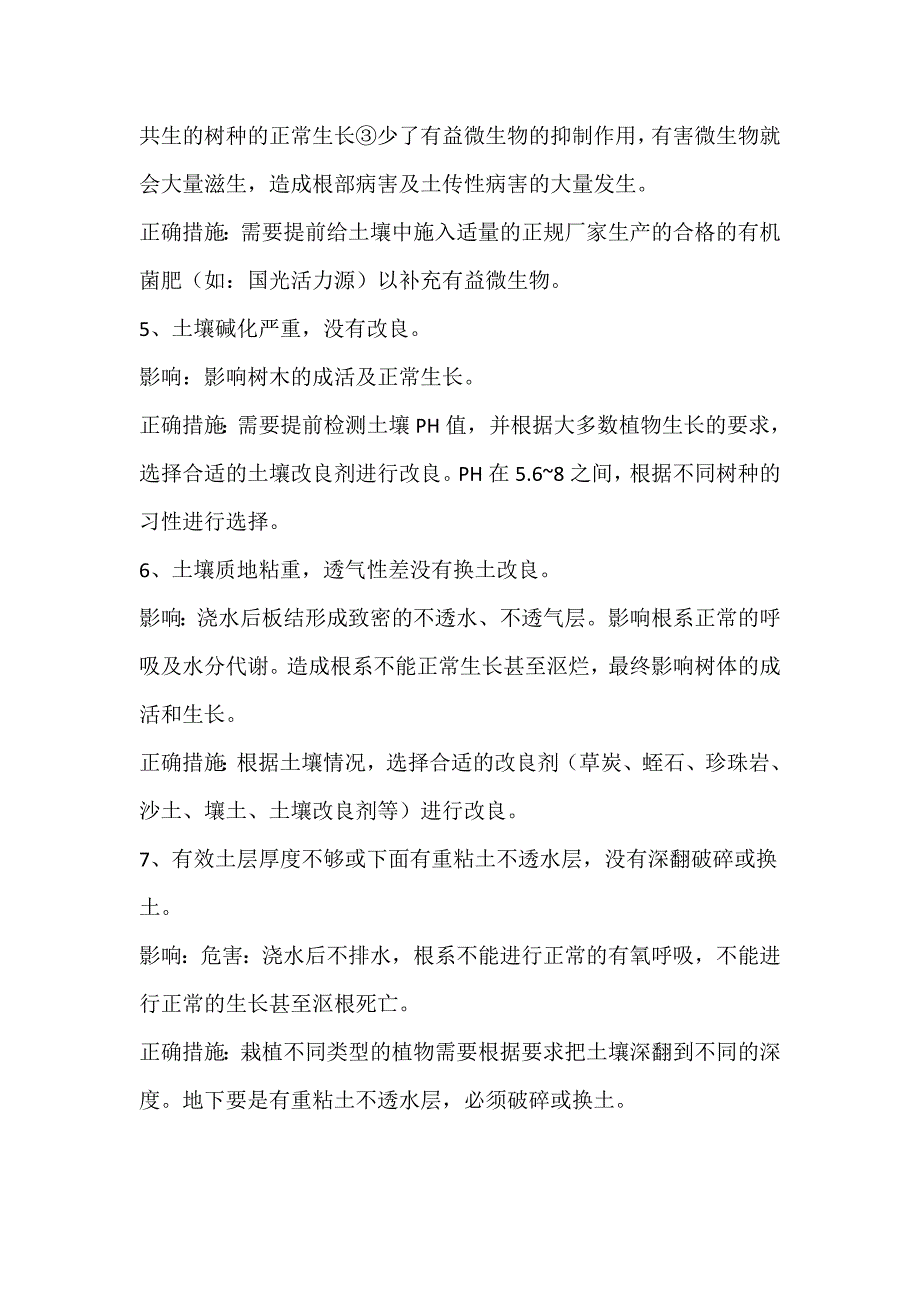 树木移栽及养护常见100个误区_第2页