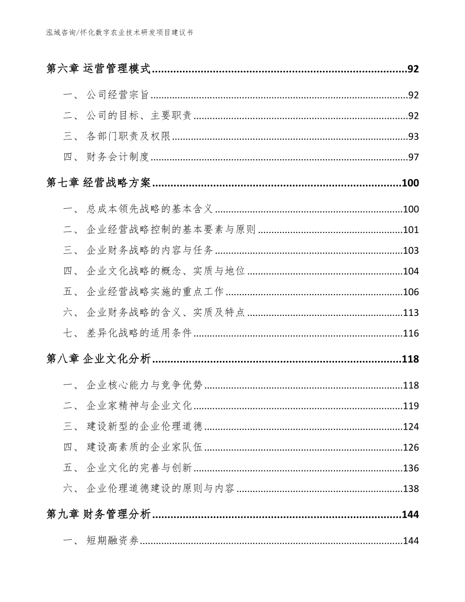 怀化数字农业技术研发项目建议书_第4页