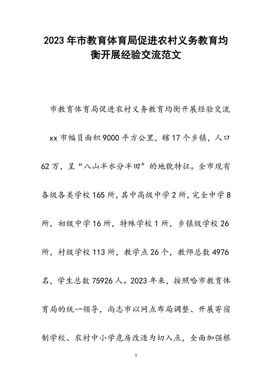 2023年市教育局促进农村义务教育均衡发展经验交流.docx_第1页