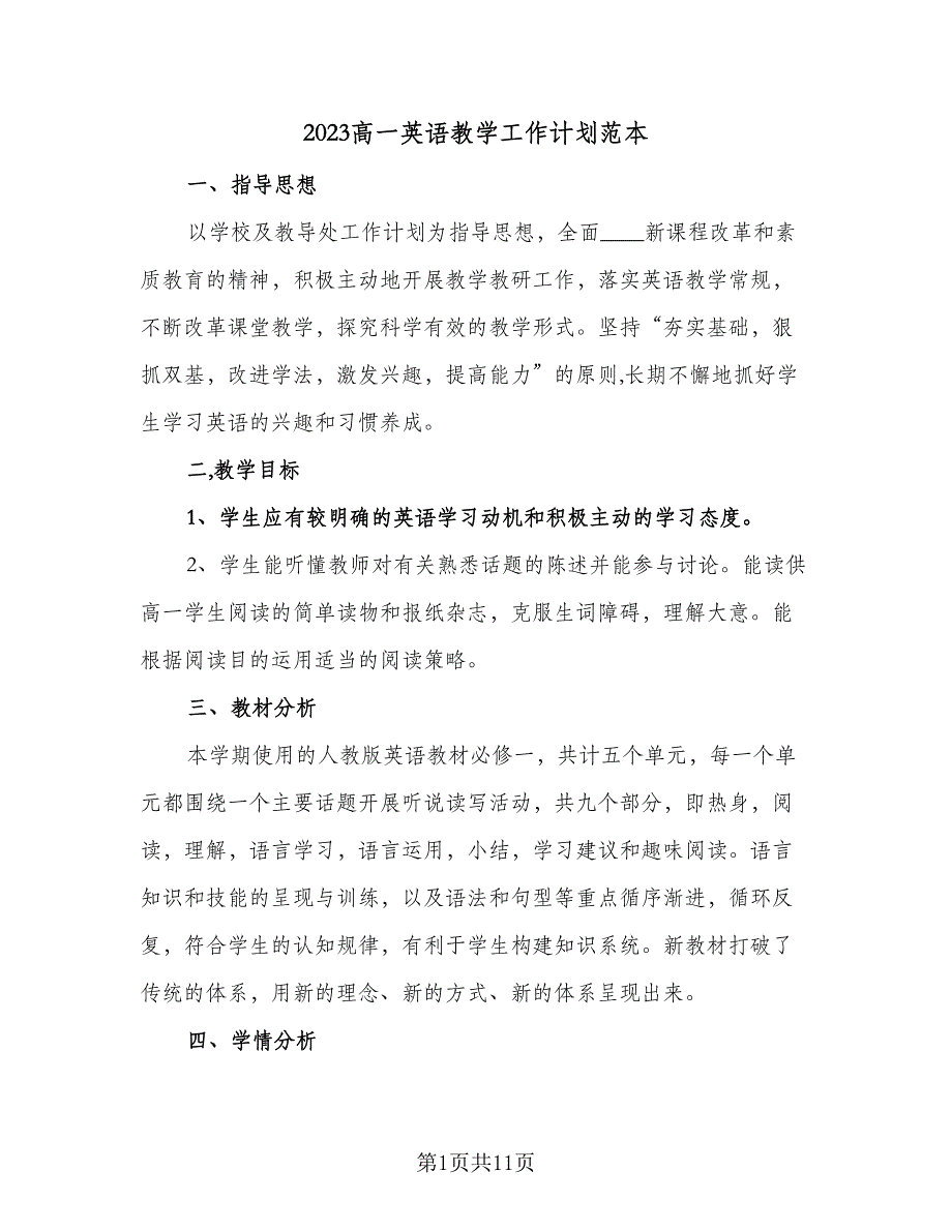 2023高一英语教学工作计划范本（四篇）_第1页