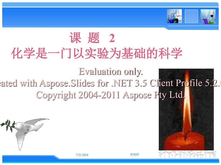 化学是一门以实验为基础的科学(正式)_第1页