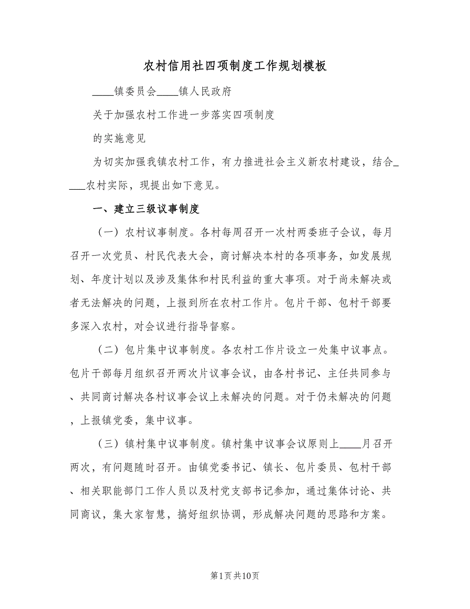 农村信用社四项制度工作规划模板（四篇）_第1页