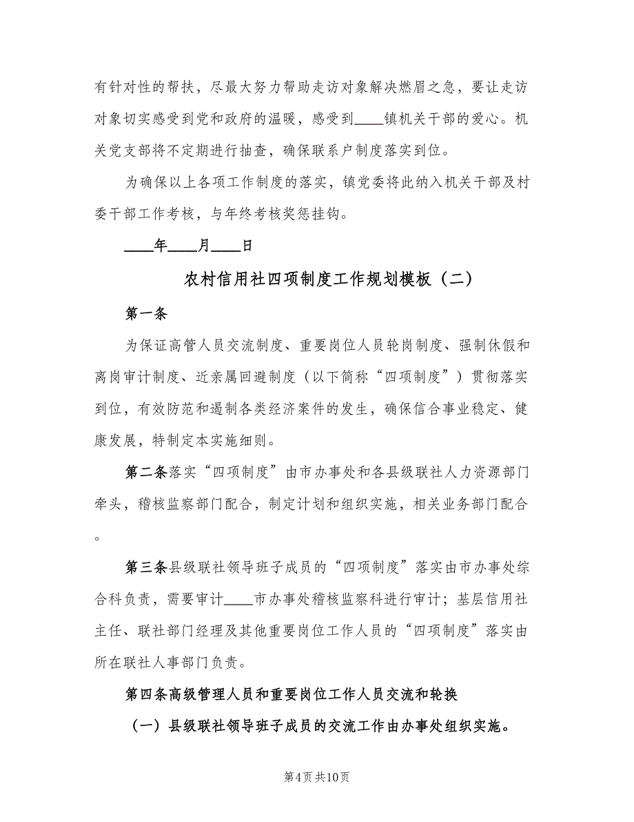 农村信用社四项制度工作规划模板（四篇）_第4页