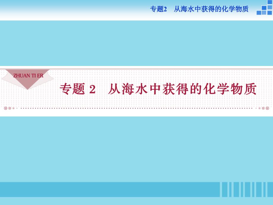 高中化学专题二从海水中获得的化学物质第一单元氯溴碘及其化合物第1课时氯气的生产原理和性质课件苏教版必修1_第1页