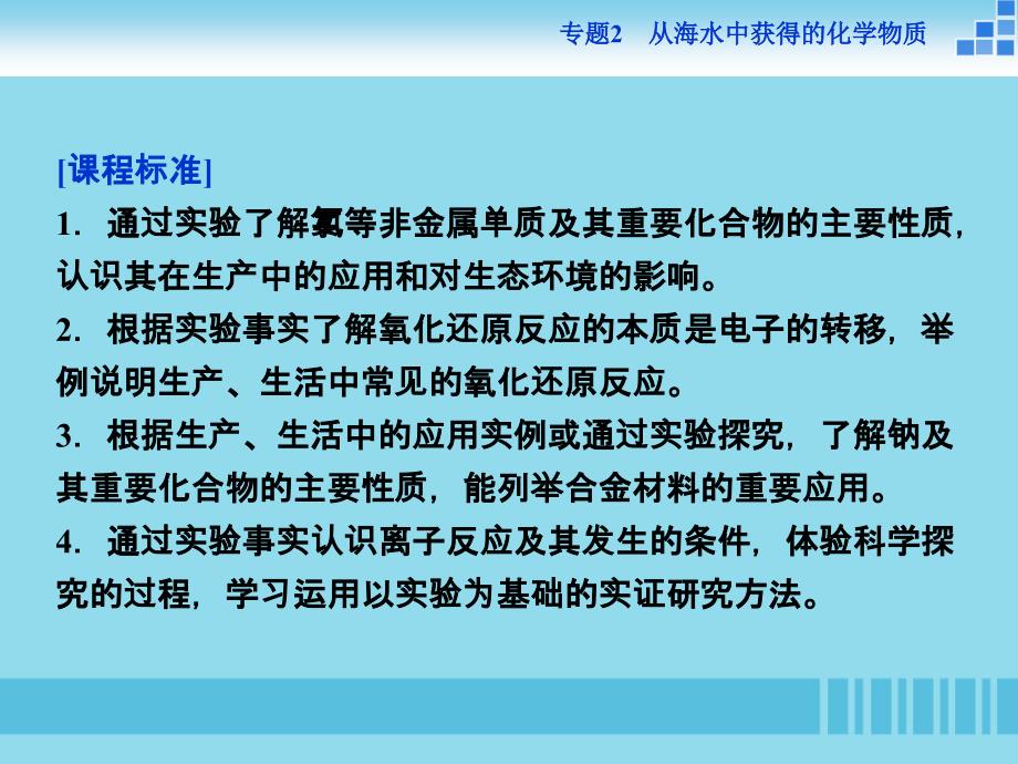 高中化学专题二从海水中获得的化学物质第一单元氯溴碘及其化合物第1课时氯气的生产原理和性质课件苏教版必修1_第2页