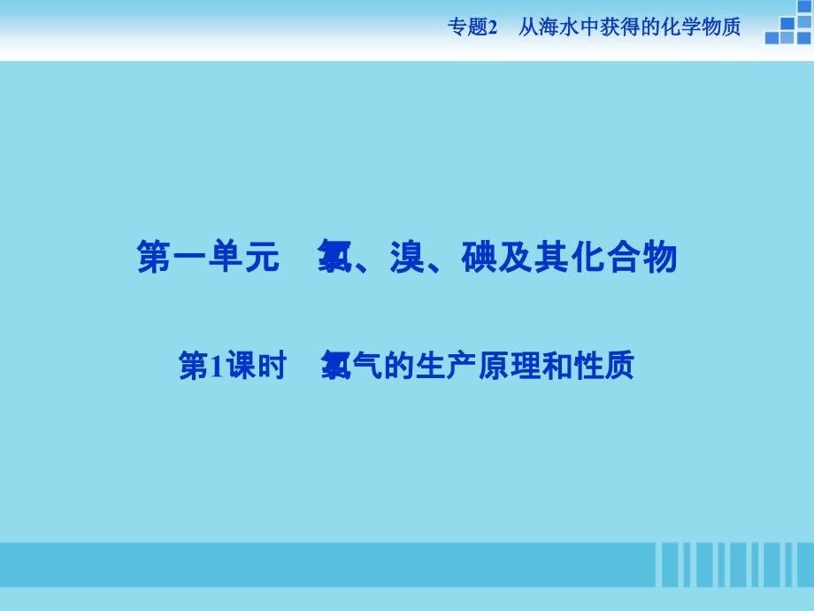 高中化学专题二从海水中获得的化学物质第一单元氯溴碘及其化合物第1课时氯气的生产原理和性质课件苏教版必修1_第3页