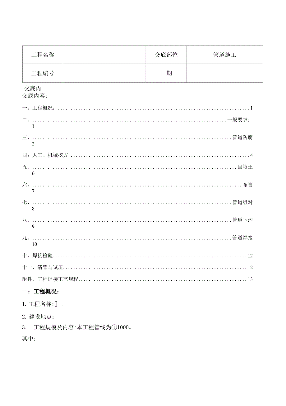 燃气管道施工技术交底_第1页