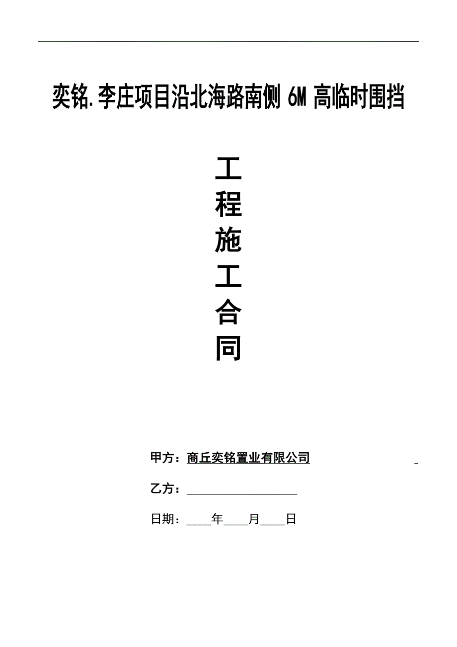 临时围挡施工合同.doc_第1页