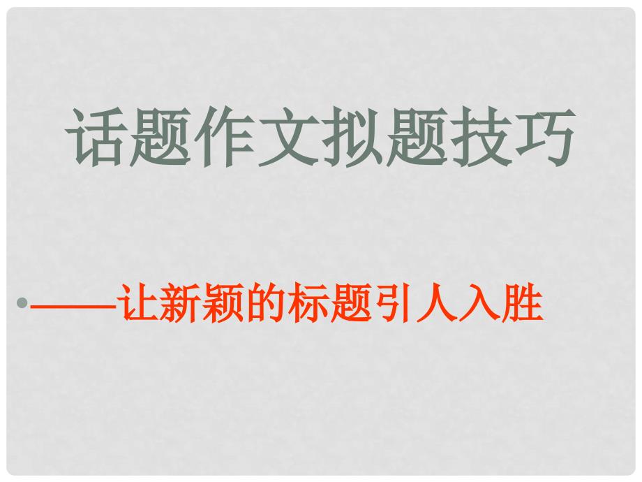 中考语文 话题作文拟题技巧让新颖的标题引人入胜课件_第2页