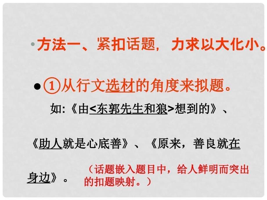 中考语文 话题作文拟题技巧让新颖的标题引人入胜课件_第5页