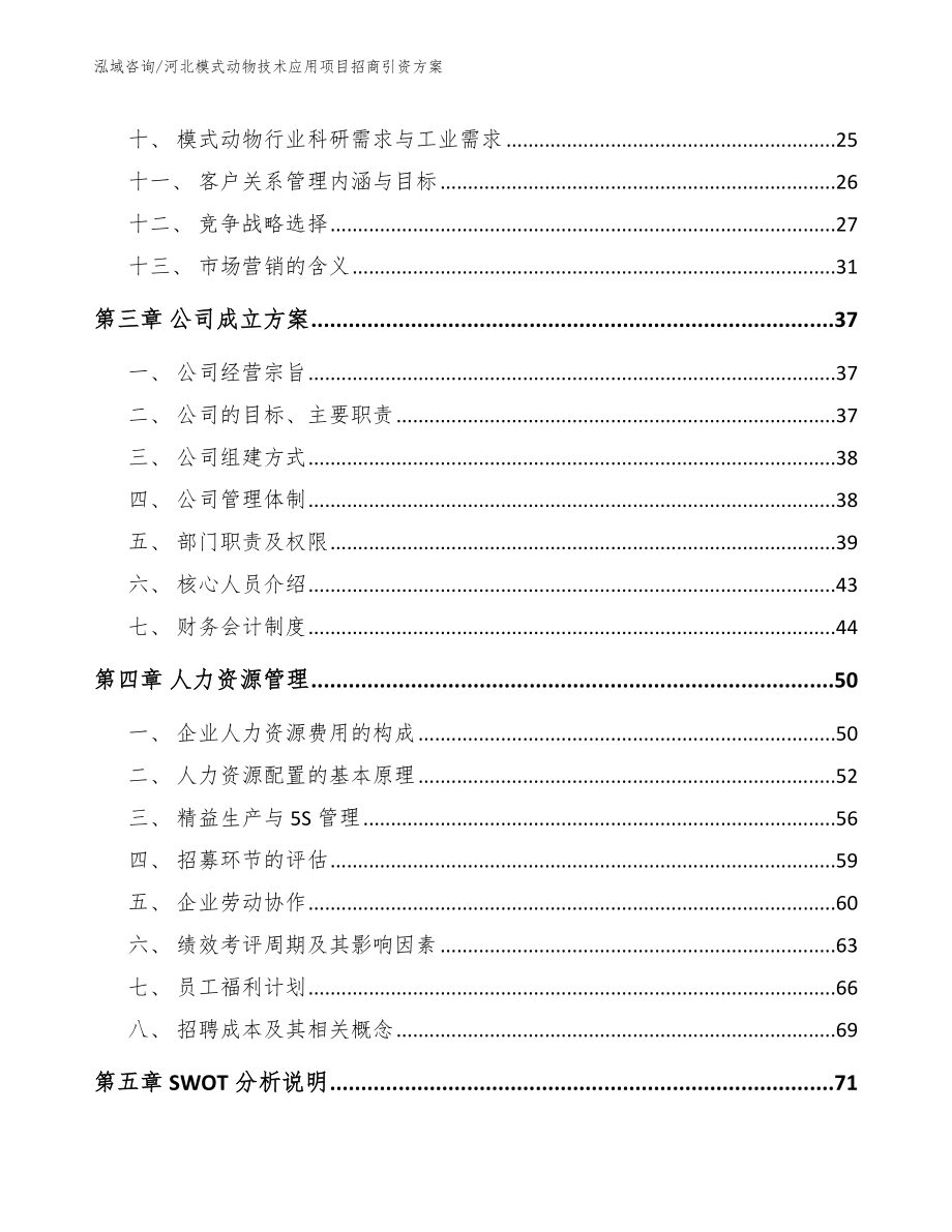 河北模式动物技术应用项目招商引资方案_第2页