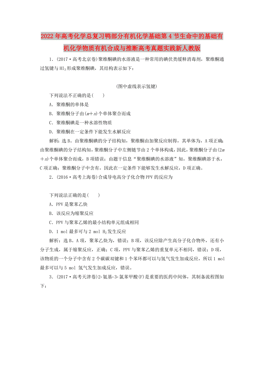 2022年高考化学总复习鸭部分有机化学基础第4节生命中的基础有机化学物质有机合成与推断高考真题实践新人教版_第1页