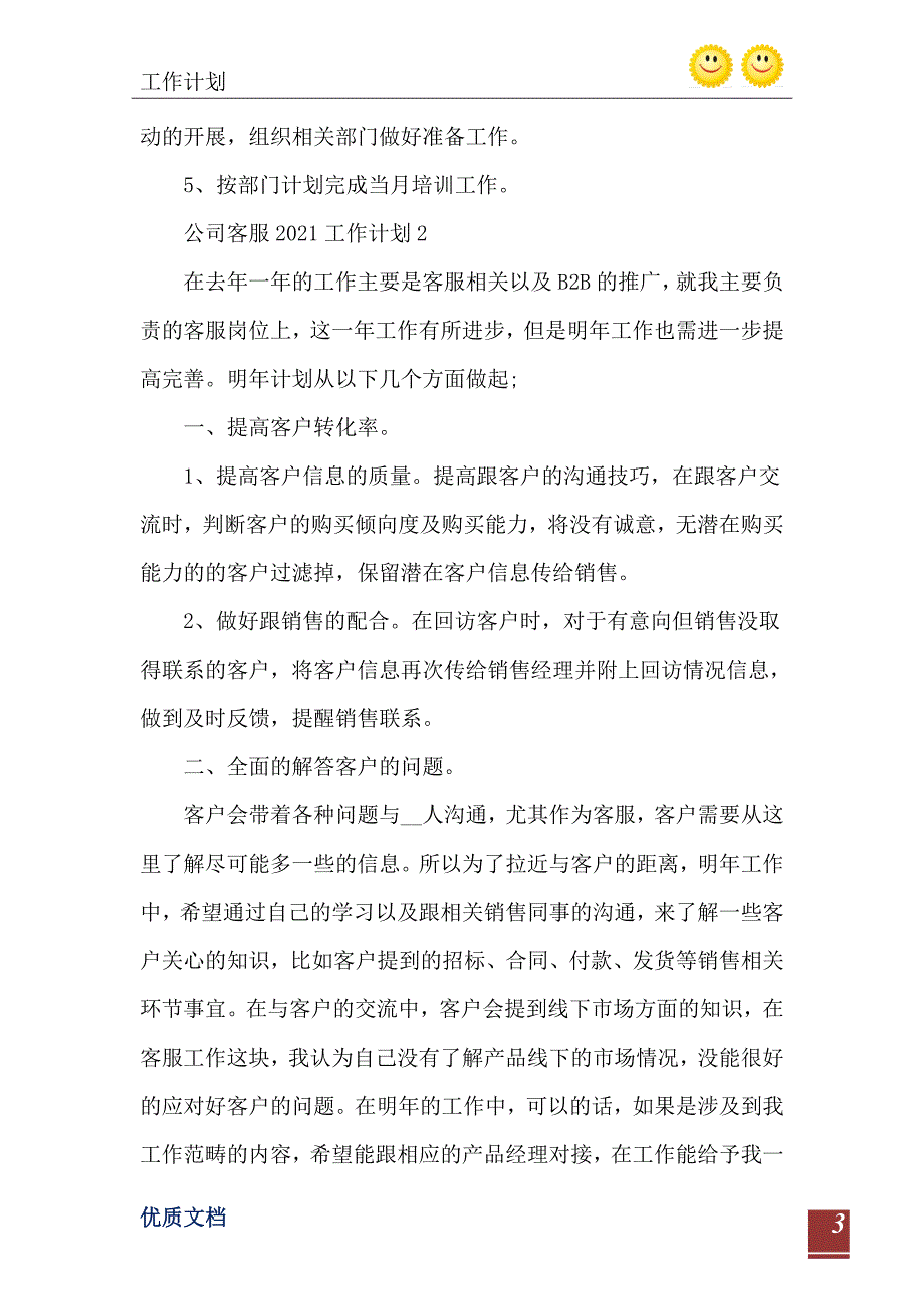 公司客服工作计划优秀模板_第4页