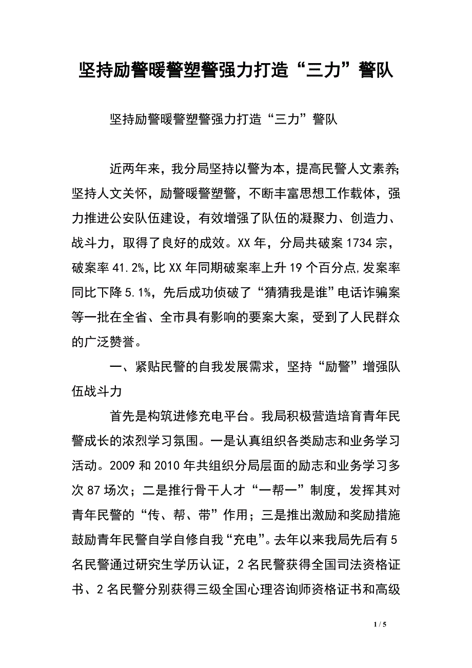 坚持励警暖警塑警强力打造“三力”警队.doc_第1页