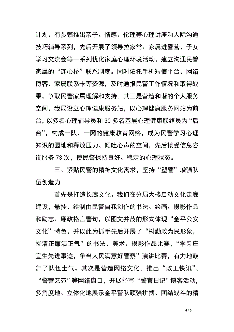 坚持励警暖警塑警强力打造“三力”警队.doc_第4页