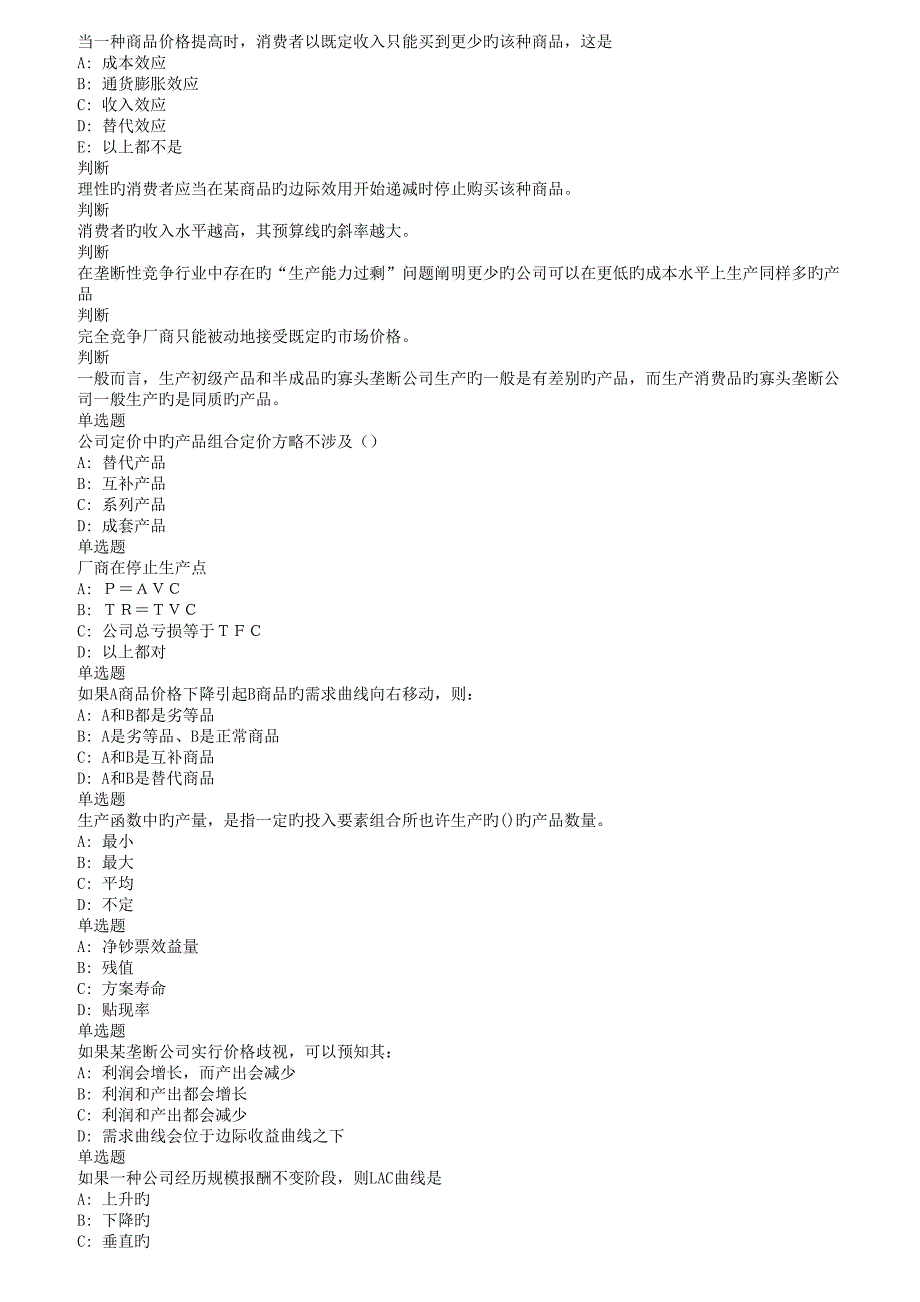 兰大秋《管理经济学课程作业-B(满分).doc_第3页