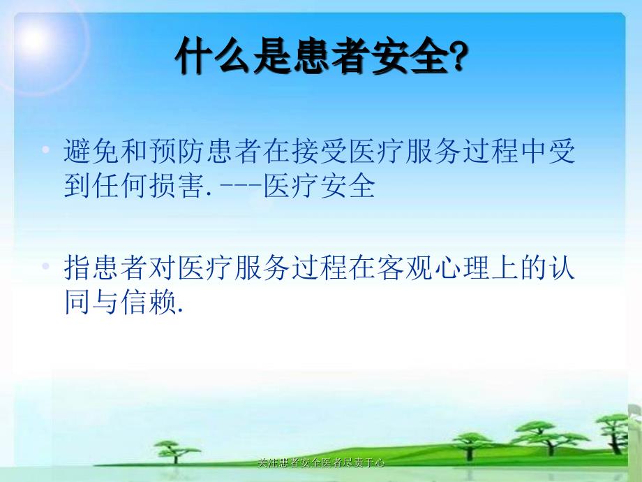 关注患者安全医者尽责于心课件_第2页