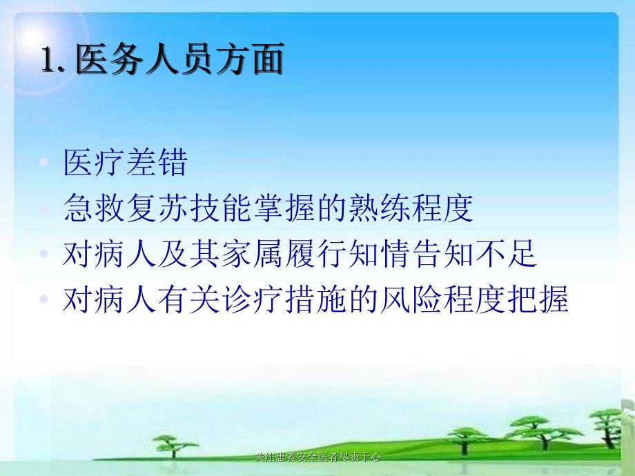 关注患者安全医者尽责于心课件_第4页