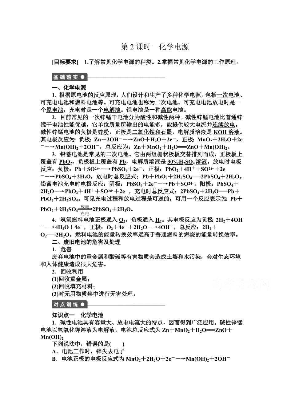 最新 高中化学同步讲练：1.3.2 化学电源1鲁科版选修4_第1页