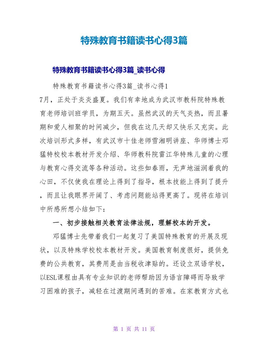 特殊教育书籍读书心得3篇.doc_第1页