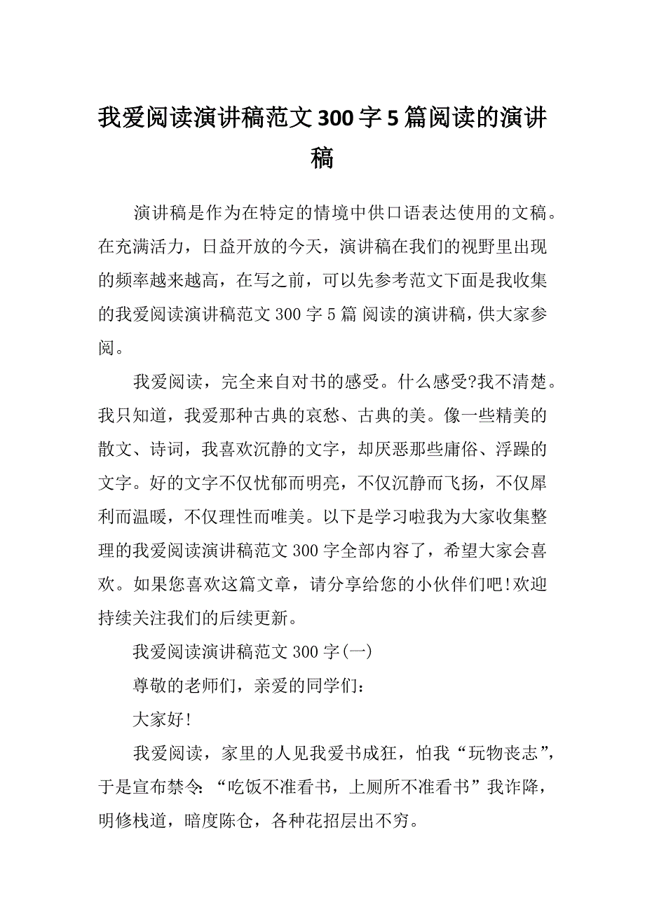 我爱阅读演讲稿范文300字5篇阅读的演讲稿_第1页