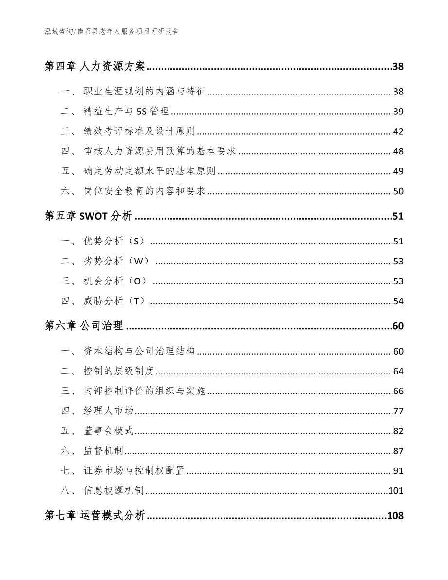 南召县老年人服务项目可研报告【模板参考】_第2页