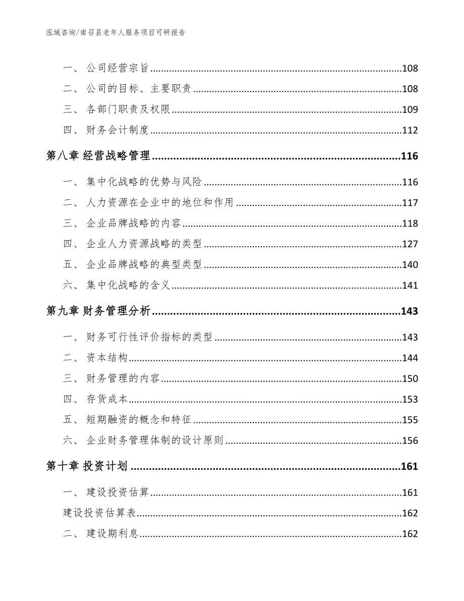 南召县老年人服务项目可研报告【模板参考】_第3页