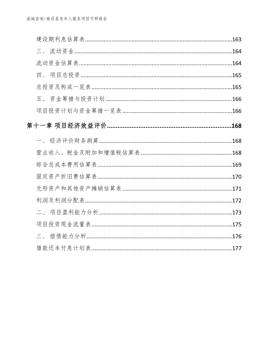 南召县老年人服务项目可研报告【模板参考】_第4页