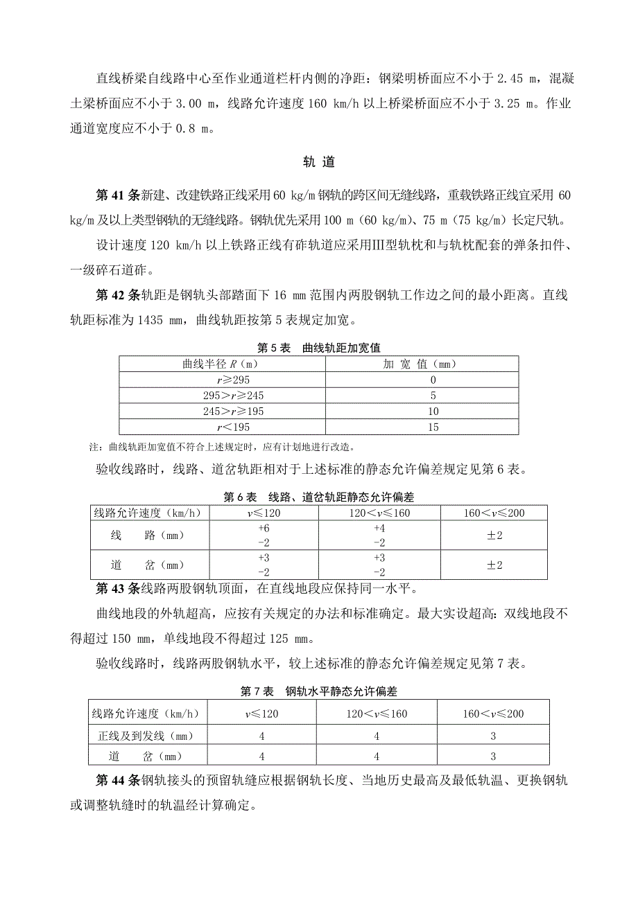 中国铁路总公司《铁路技术管理规程》工务._第4页