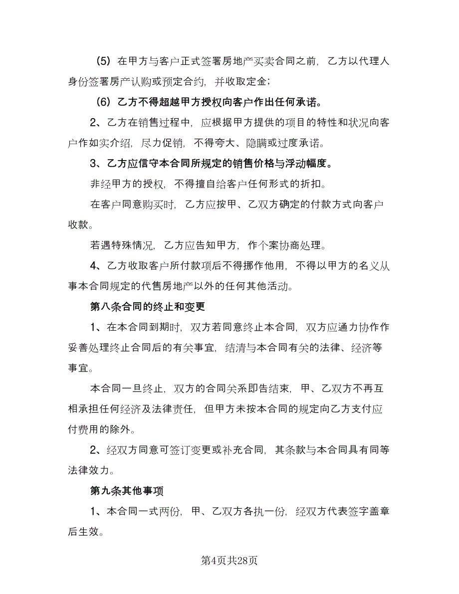 非独家代理销售协议书简单版（七篇）.doc_第4页