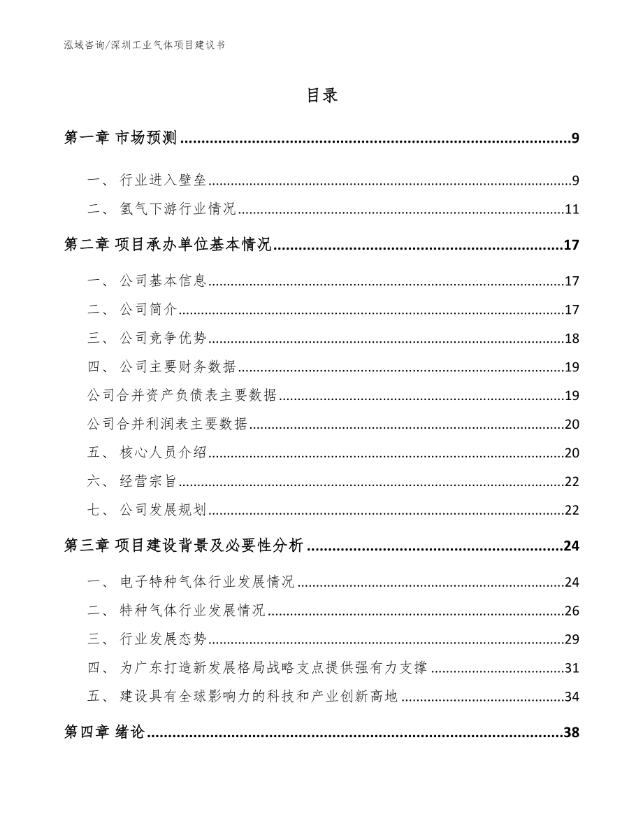 深圳工业气体项目建议书【模板范本】_第2页