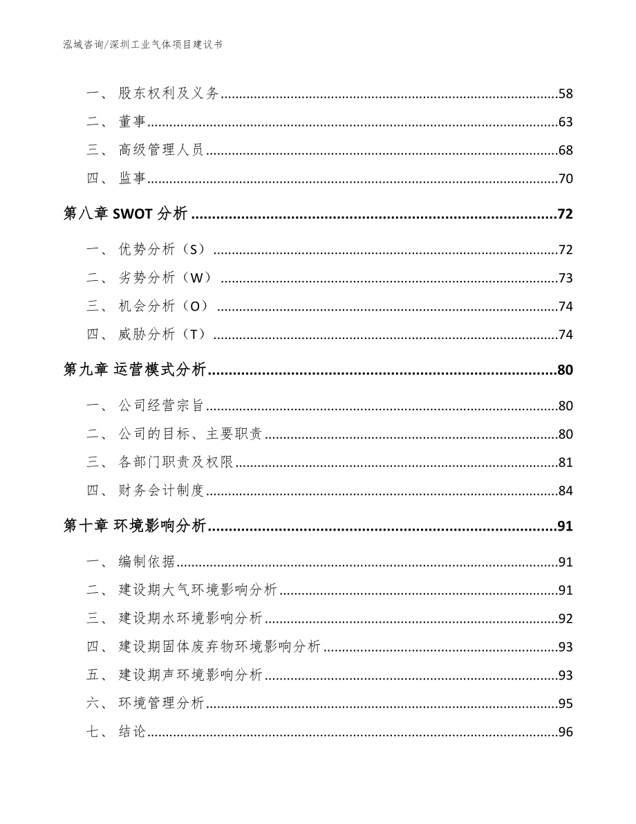 深圳工业气体项目建议书【模板范本】_第4页
