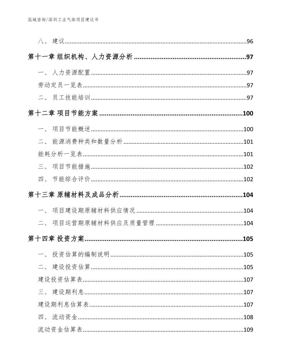 深圳工业气体项目建议书【模板范本】_第5页