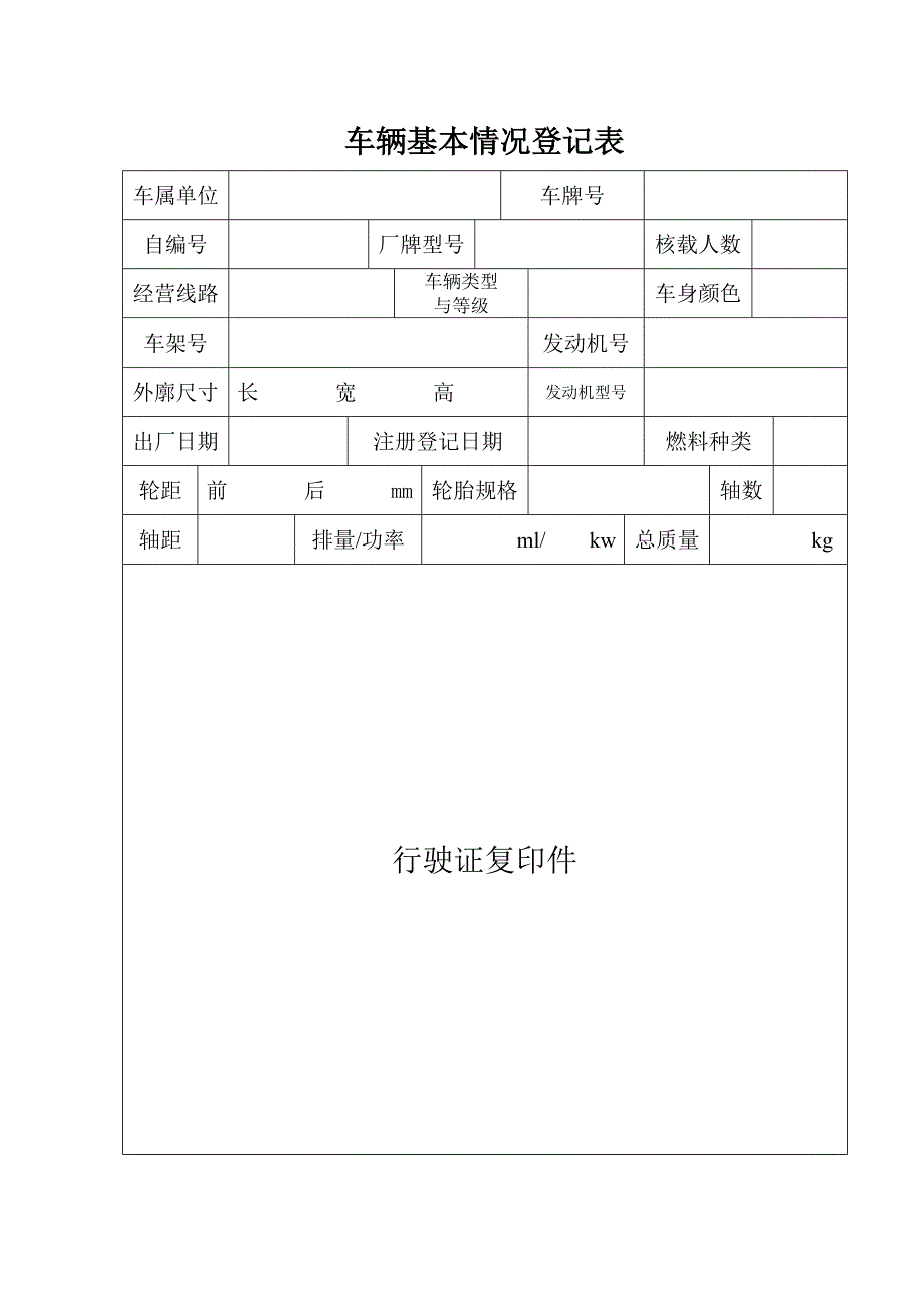 《车辆技术档案》word版.doc_第2页