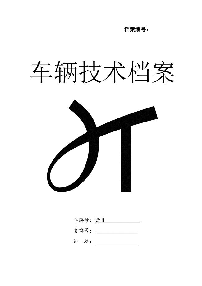 《车辆技术档案》word版.doc