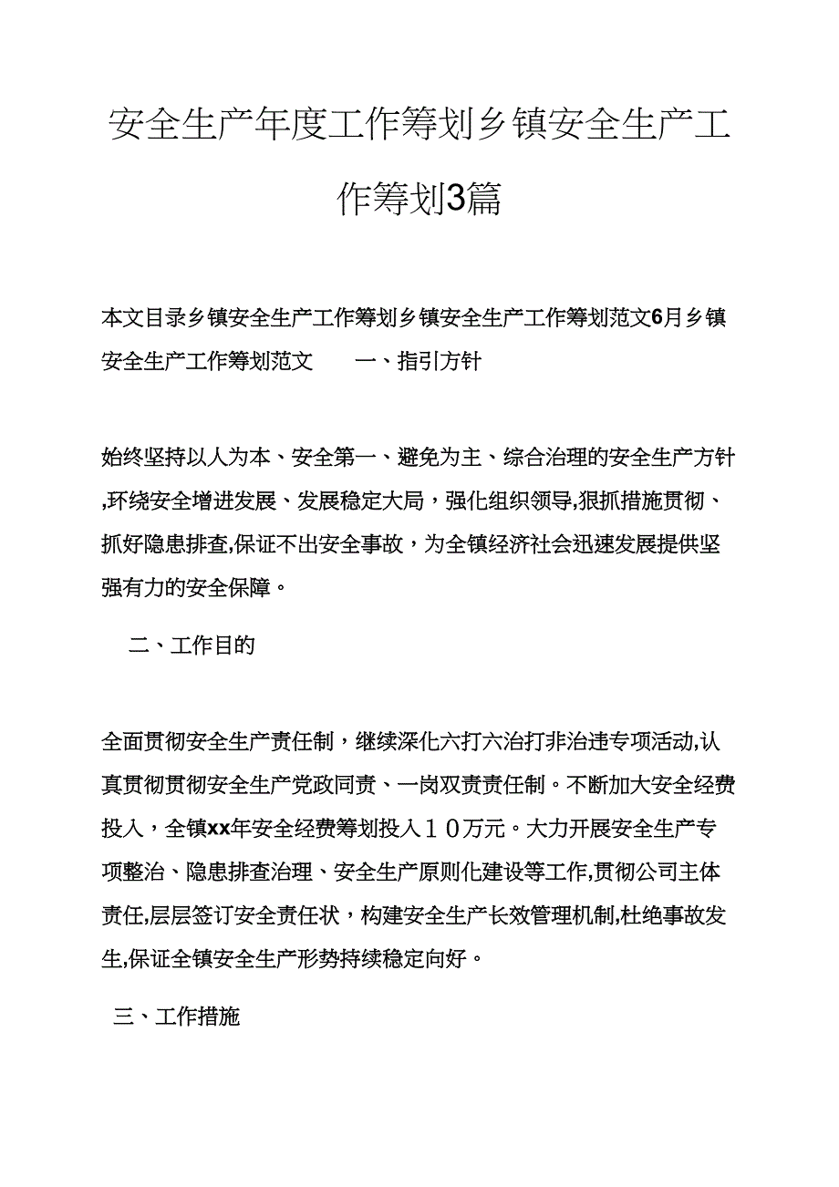 安全作文之安全生产年度工作计划乡镇安全生产工作计划3篇_第1页