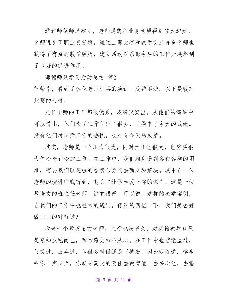 师德师风学习活动总结三篇.doc_第5页