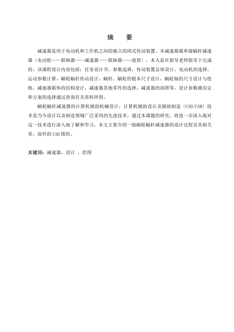 机电一体化毕业设计 单级蜗轮蜗杆减速器_第3页