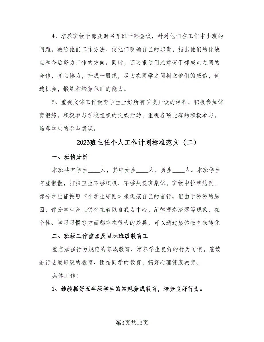 2023班主任个人工作计划标准范文（4篇）_第3页