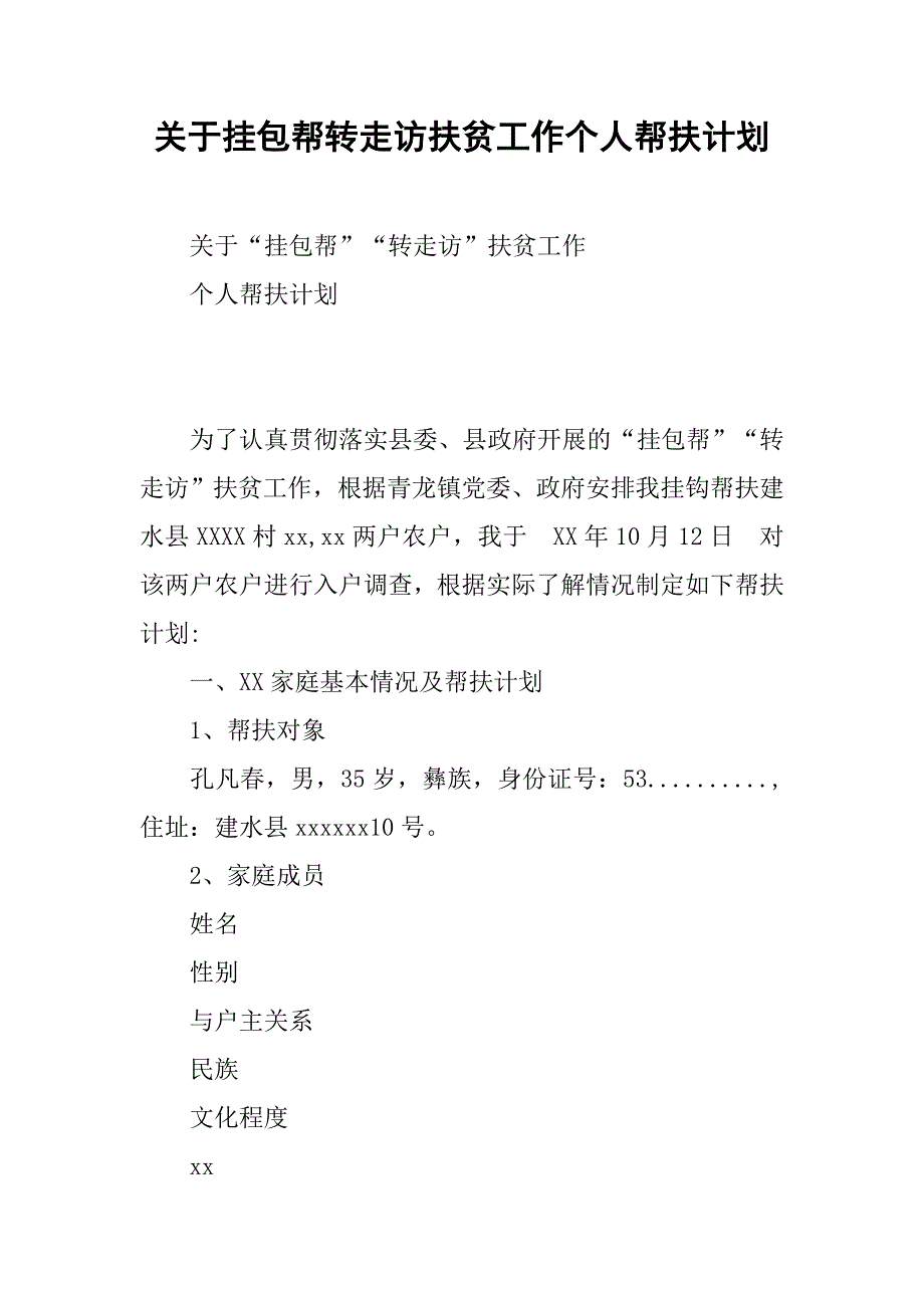 关于挂包帮转走访扶贫工作个人帮扶计划.docx_第1页