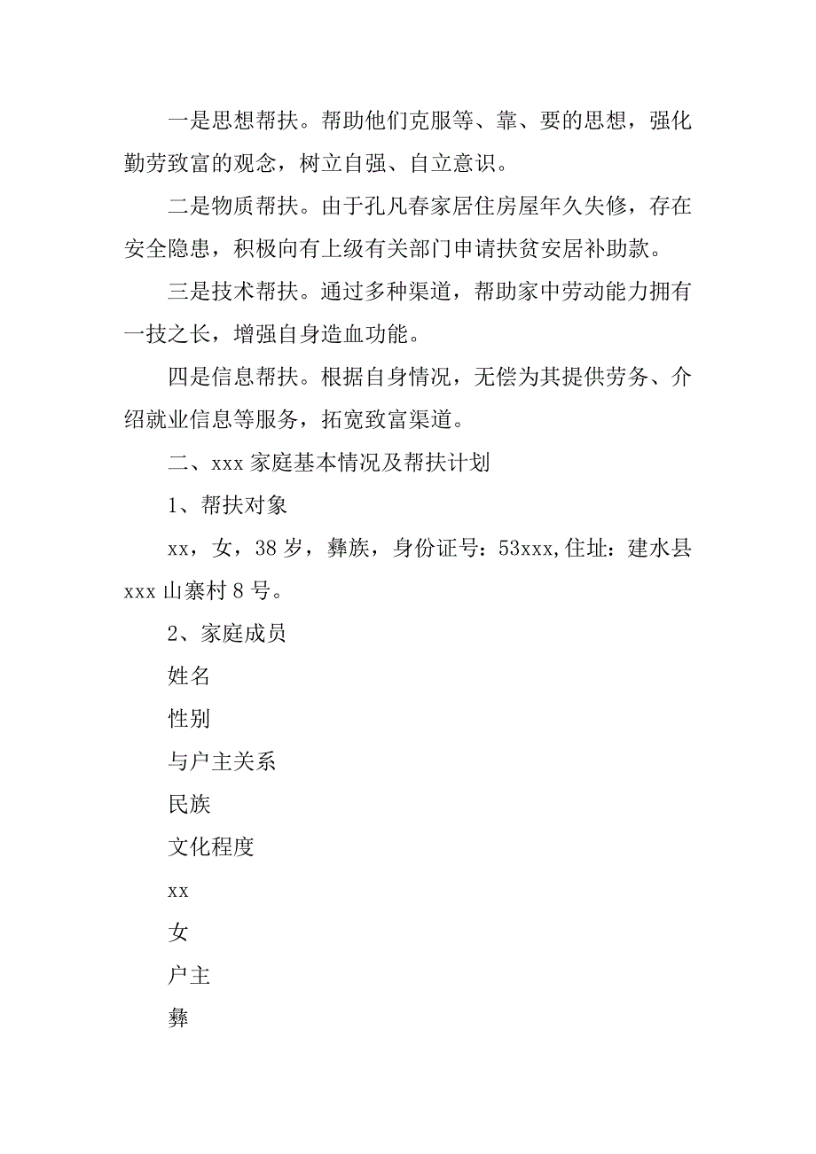 关于挂包帮转走访扶贫工作个人帮扶计划.docx_第3页