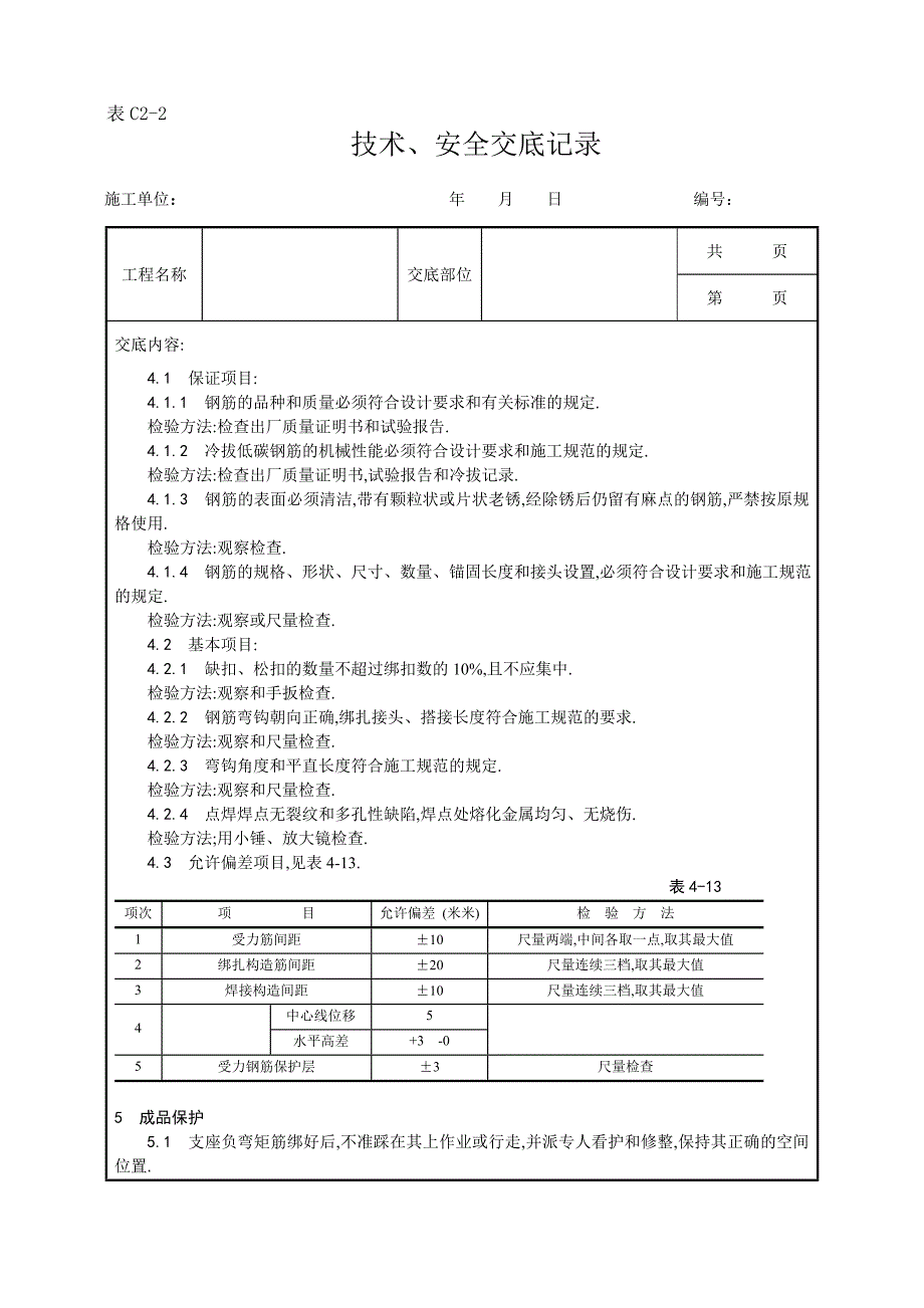 双钢筋叠合板钢筋绑扎施工工艺范本_第2页