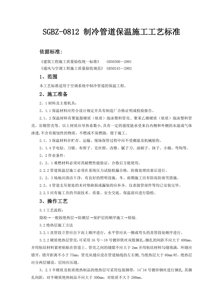 制冷管道保温施工工艺标准_第1页