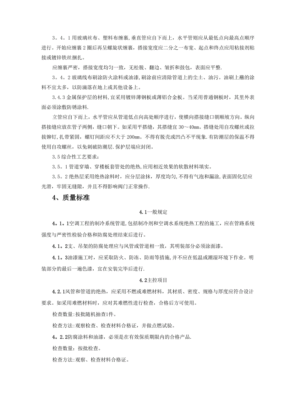 制冷管道保温施工工艺标准_第3页