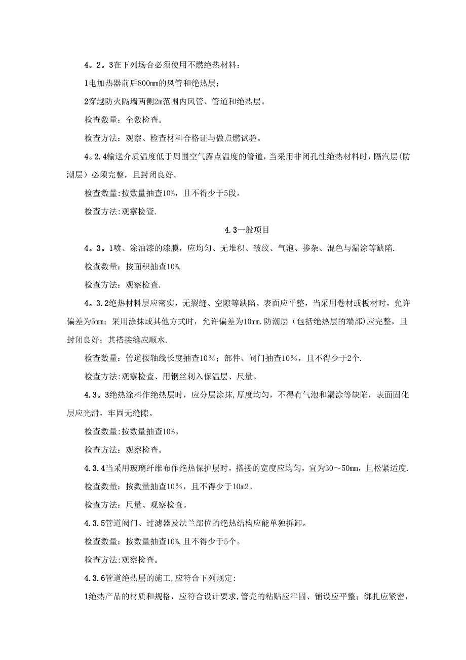 制冷管道保温施工工艺标准_第4页