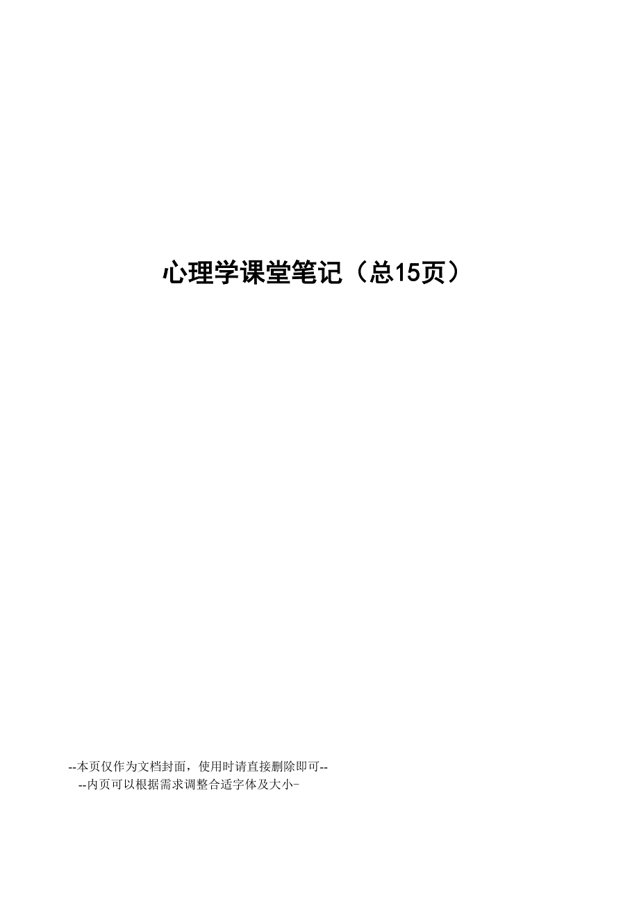 心理学课堂笔记_第1页