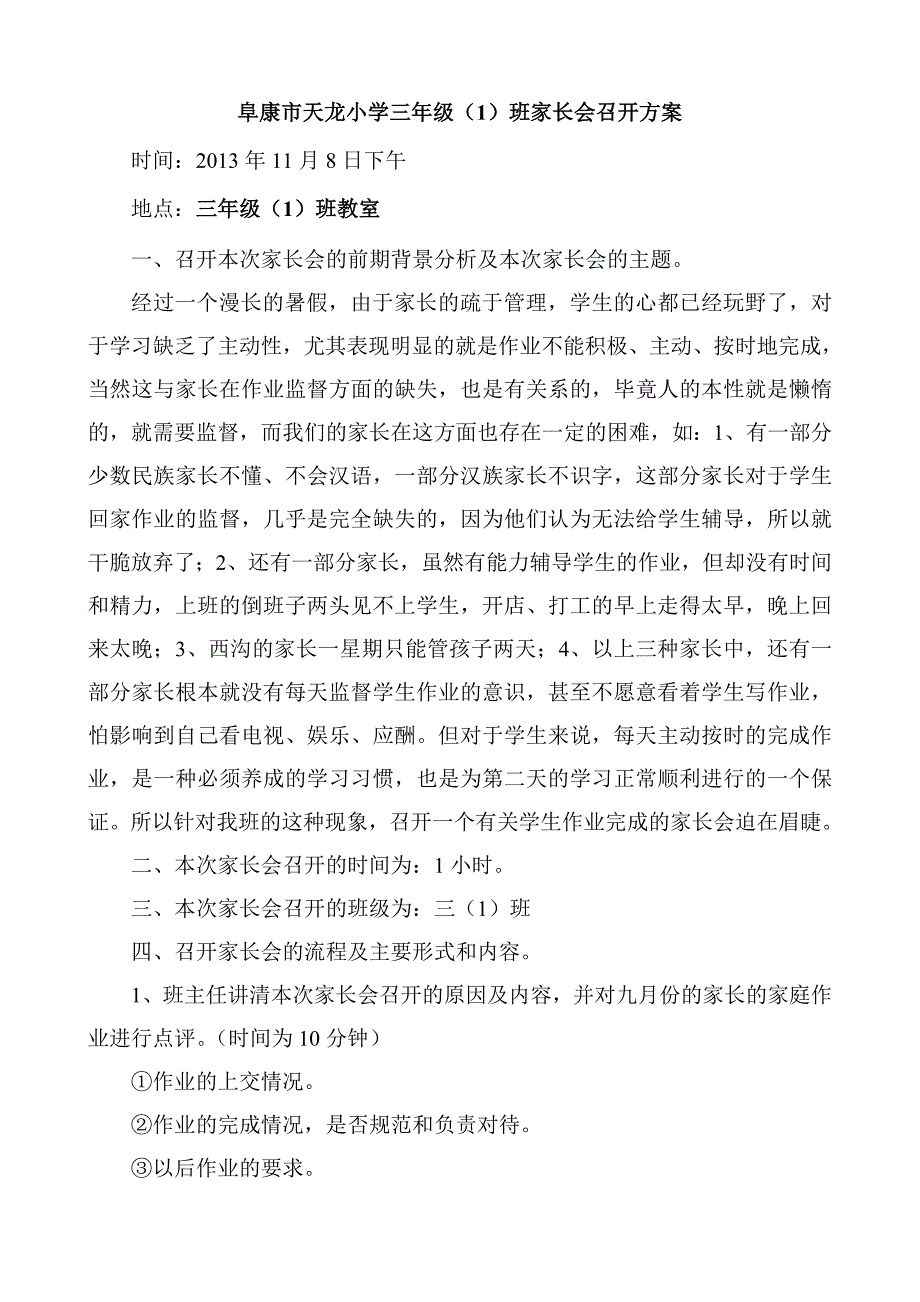 三、六班家长会召开方案.doc_第1页